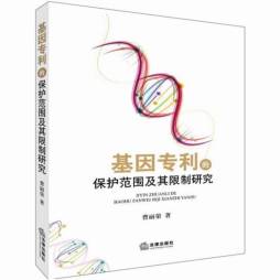 基因专利的保护范围及其限制研究封面图