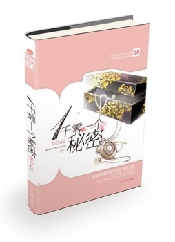 一千零一个秘密封面图