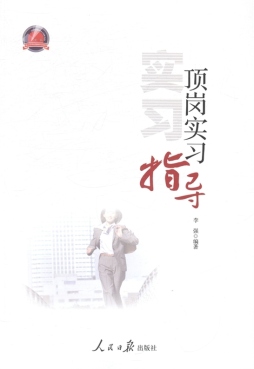 顶岗实习指导封面图