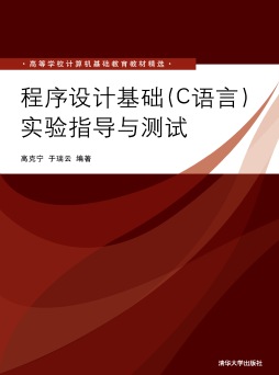程序设计基础（C语言）实验指导与测试封面图