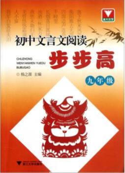 初中文言文阅读步步高封面图
