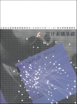 设计基础素描封面图