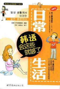 日常生活韩语会这些就够了封面图