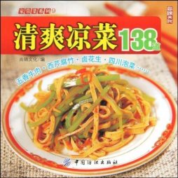 清爽凉菜138道封面图