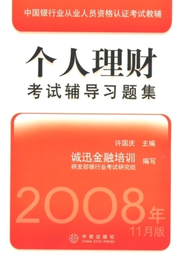 个人理财考试辅导习题集封面图