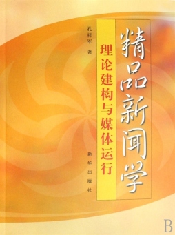 精品新闻学封面图