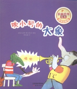 吹小号的大象封面图