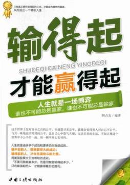 输得起，才能赢得起封面图