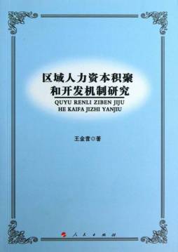 区域人力资本积聚和开发机制研究封面图