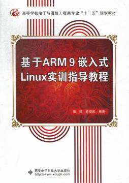 基于ARM9嵌入式Linux实训指导教程封面图