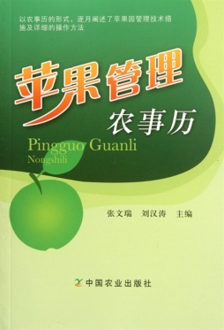 苹果管理农事历封面图