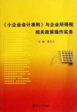 《小企业会计准则》与企业所得税相关政策操作实务封面图