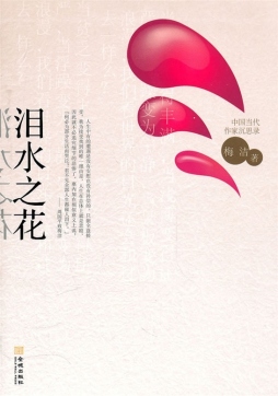 泪水之花封面图