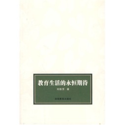 教育生活的永恒期待封面图