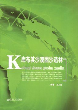 库布其沙漠固沙造林封面图