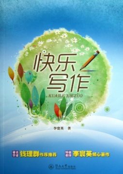 在享受快乐中写作封面图