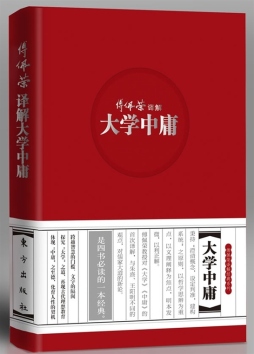 傅佩荣译解大学中庸封面图