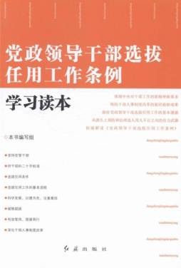 党政领导干部选拔任用工作条例学习读本封面图