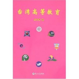 台湾高等教育封面图