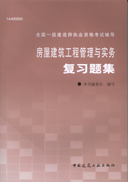 房屋建筑工程管理与实务复习题集封面图