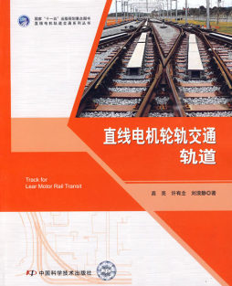 直线电机轮轨交通轨道封面图