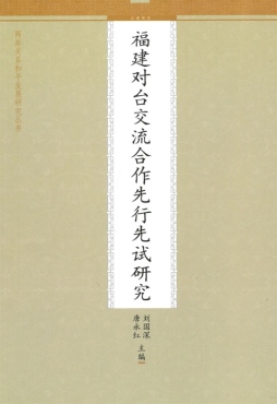福建对台交流合作先行先试研究封面图