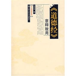 《道德经》意释致用封面图