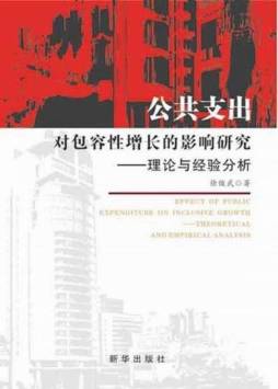 公共支出对包容性增长的影响研究封面图