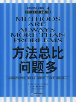 方法总比困难多封面图