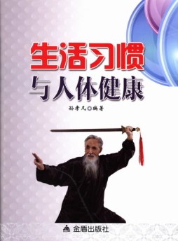 生活习惯与人体健康封面图