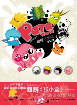 PATA狂想曲封面图