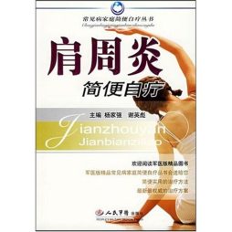 肩周炎简便自疗封面图