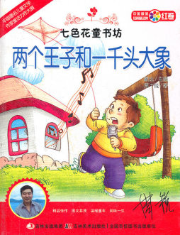 两个王子和一千头大象封面图