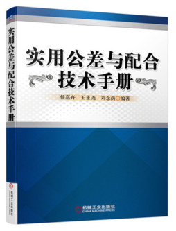 实用公差与配合技术手册封面图