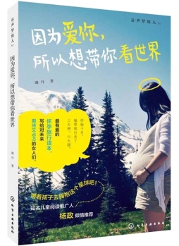 因为爱你，所以想带你看世界封面图