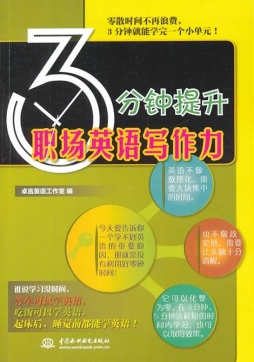 3分钟提升职场英语写作力封面图