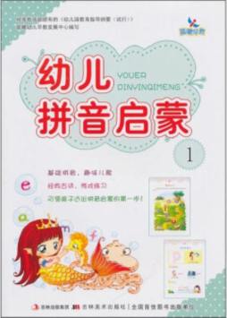 幼儿拼音启蒙封面图