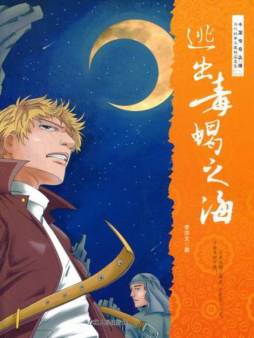 逃出毒蝎之海封面图