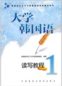 大学韩国语读写教程封面图
