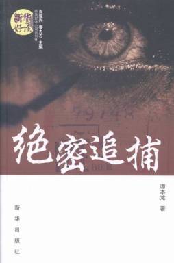 绝密追捕封面图