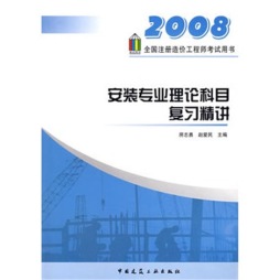 安装专业理论科目复习精讲封面图