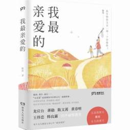 我最亲爱的封面图
