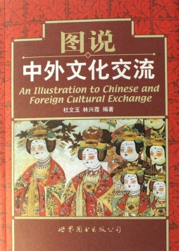 图说中外文化交流封面图