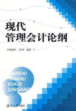 现化管理会计论纲封面图