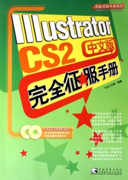 Illustrator CS2完全征服手册封面图