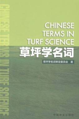 草坪学名词封面图