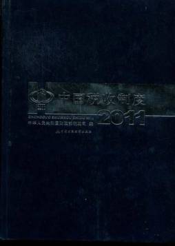 中国税收制度封面图