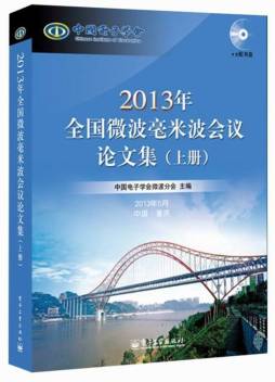 2013年全国微波毫米波会议论文集封面图