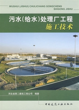 污水（给水）处理厂施工工艺封面图