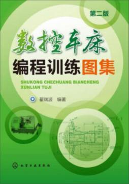 数控车床编程训练图集封面图